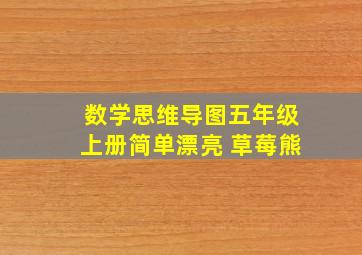 数学思维导图五年级上册简单漂亮 草莓熊